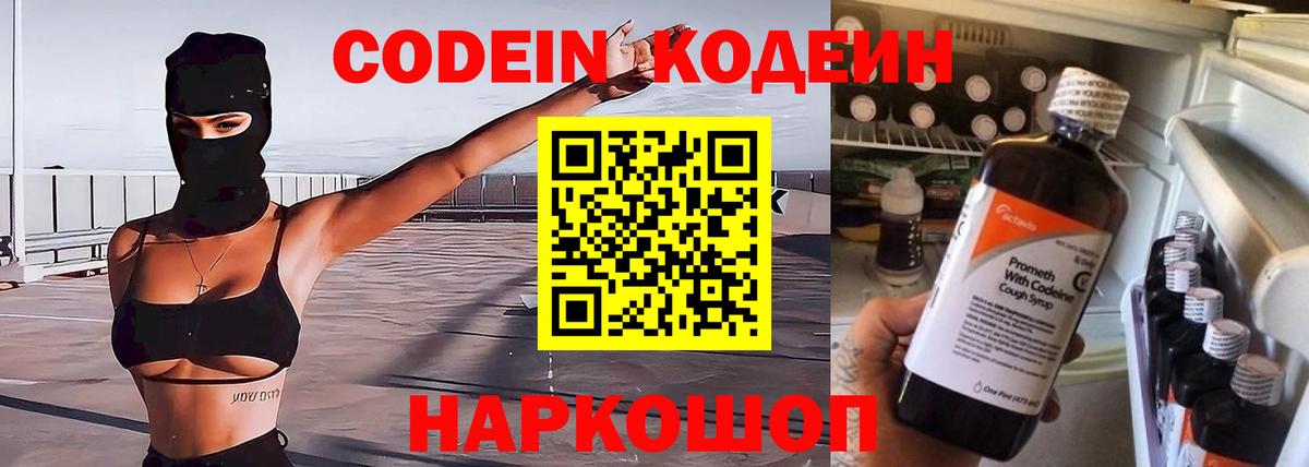 Codein Purple Drank  Вход с VPN  Кодеиновый сироп Lean напиток Lean (лин)  Урай 